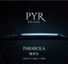 画像1: PYR SWORD（パイラソード) (1)