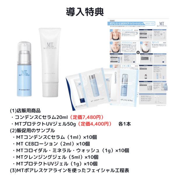 MTメタトロンニキビコース導入セット】ポアレスケアライン（ニキビ