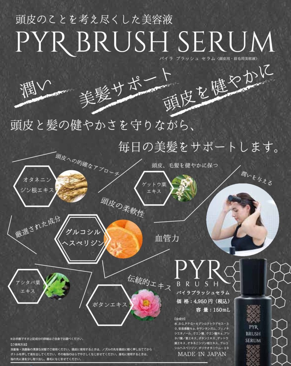 画像1: パイラブラッシュセラム（150ml） (1)