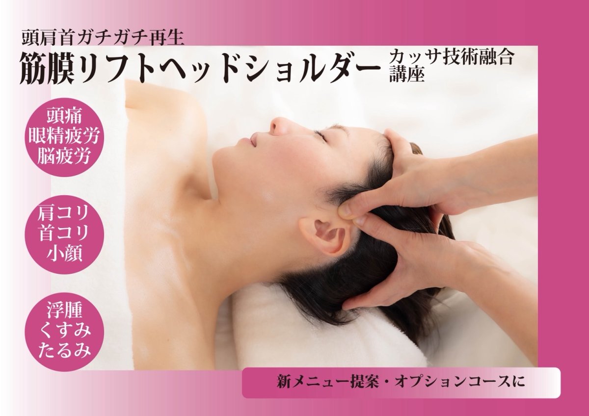 画像1: 【ディプロマ発行】筋膜リフトヘッドショルダー講座 (1)
