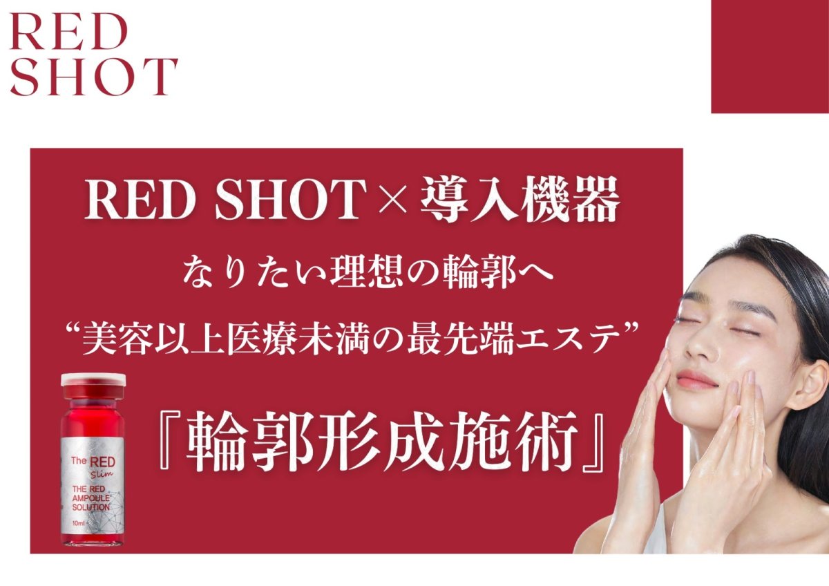 画像1: RED SHOT（10cc×5本セット） (1)