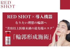 画像1: 【随時実施中！】RED SHOT　商材説明会 (1)