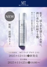 画像1: MTリペアグロウミスト (1)