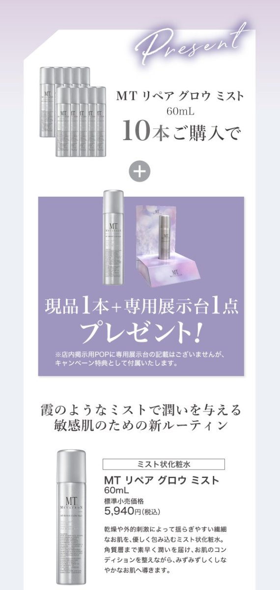 画像3: 【キャンペーン】MTリペアグロウミスト10本セット (3)