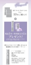 画像3: 【キャンペーン】MTリペアグロウミスト10本セット (3)