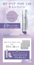 画像1: 【キャンペーン】MTリペアグロウミスト10本セット (1)