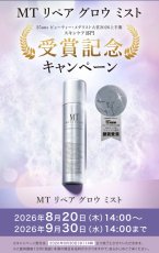 画像2: 【キャンペーン】MTリペアグロウミスト10本ご購入で1本プレゼント (2)