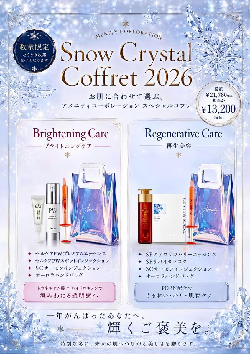 画像1: アメニティプレミアムコフレ2026 (1)