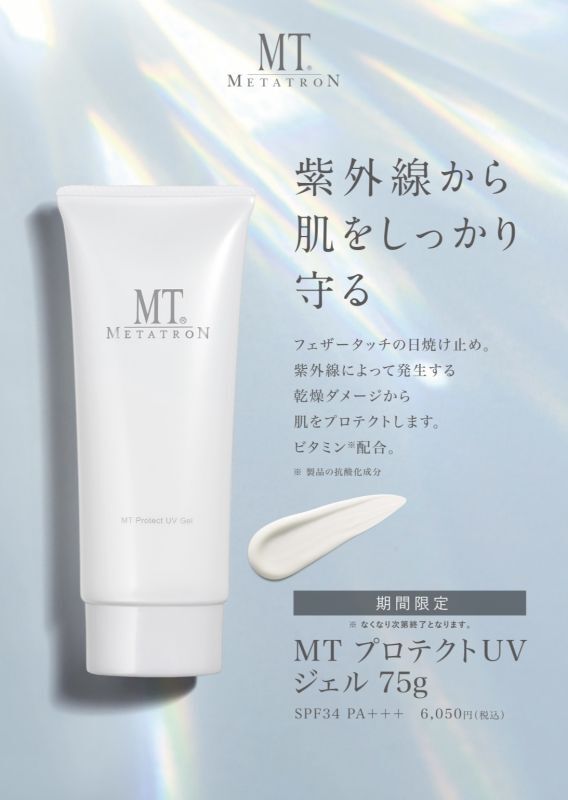 着後レビューで 新品 未使用 MTメタトロン プロテクト UVジェル ...