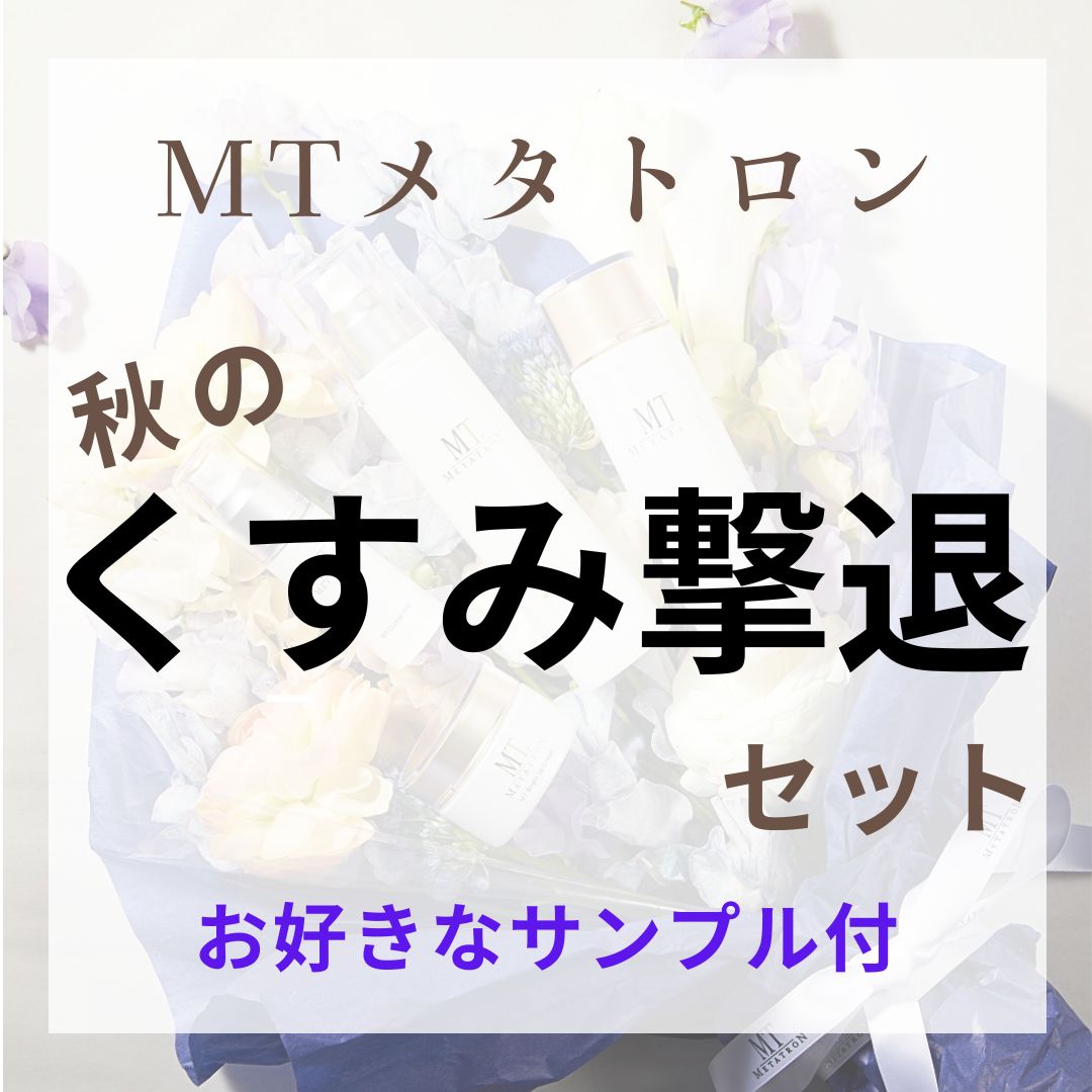 画像1: 9・10月限定　MTメタトロン【秋のくすみ撃退セット】 (1)
