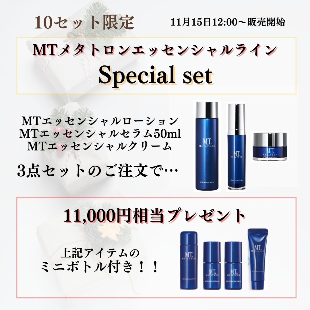 画像1: 【2023感謝祭】 MTエッセンシャルライン　Special set★10セット限定 (1)