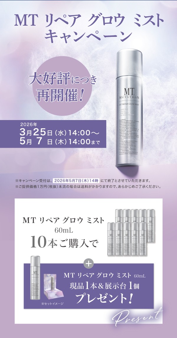 画像1: 【キャンペーン】MTリペアグロウミスト10本セット (1)